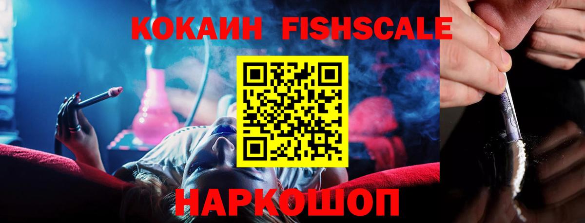 Новозыбков  Кокаин FishScale  Cocaine 99%  Вход с VPN 