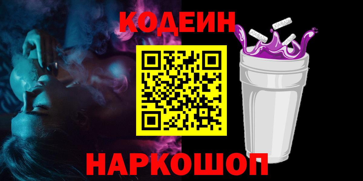 Codein напиток Lean (лин)  Вход с VPN  Кодеин Purple Drank  Новозыбков 
